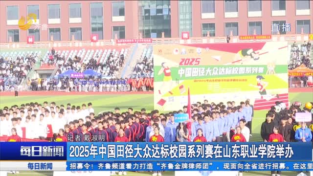 2025年中国田径大众达标校园系列赛在山东职业学院举办