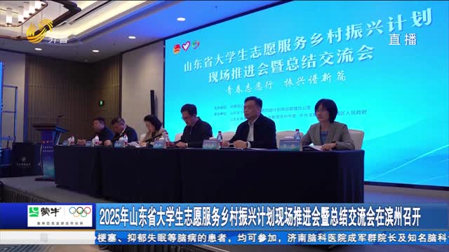2025年山东省大学生志愿服务乡村振兴计划现场推进会暨总结交流会在滨州召开