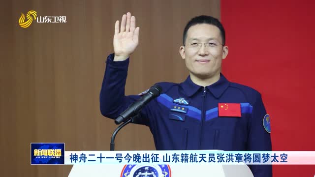 神舟二十一号今晚出征 山东籍航天员张洪章将圆梦太空