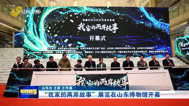 “我家的两岸故事”展览在山东博物馆开幕
