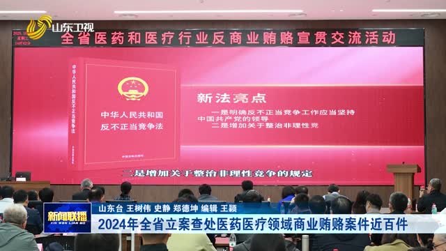 2024年全省立案查处医药医疗领域商业贿赂案件近百件