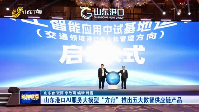 山东港口AI服务大模型“方舟”推出五大数智供应链产品
