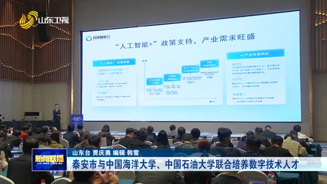 泰安市与中国海洋大学、中国石油大学联合培养数字技术人才