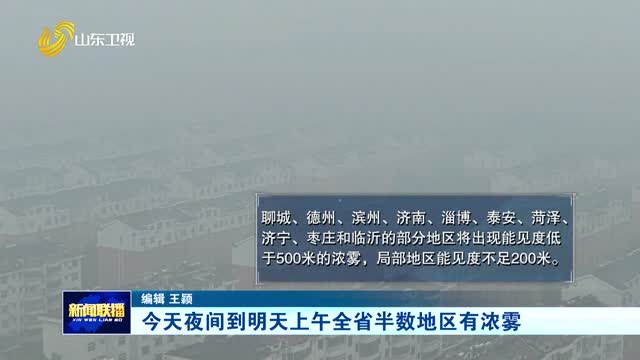今天夜间到明天上午全省半数地区有浓雾