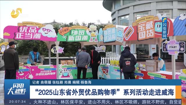 “2025山东省外贸优品购物季”系列活动走进威海