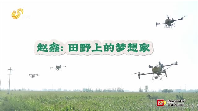 【乡约“她力量”】赵鑫：田野上的梦想家