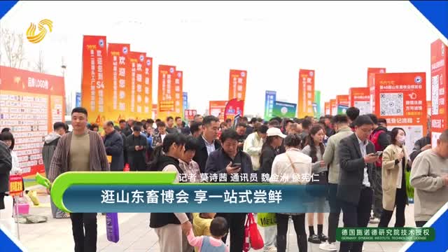 逛山东畜博会 享一站式尝鲜