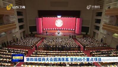 第四届儒商大会圆满落幕 签约45个重点项目