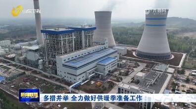 多措并举 全力做好供暖季准备工作