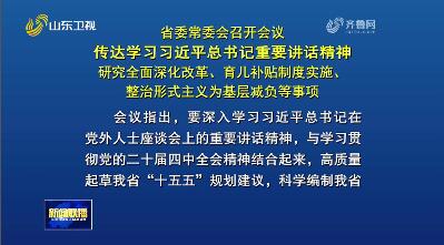 省委常委会召开会议 传达学习习近平总书记重要讲话精神 研究全面深化改革、育儿补贴制度实施、整治形式主义为基层减负等事项