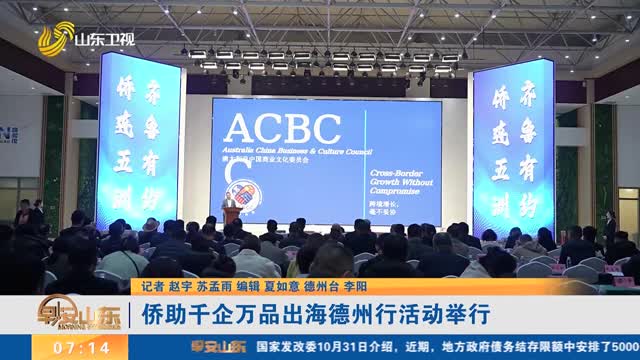 【以侨为桥 共促外贸】侨助千企万品出海德州行活动举行