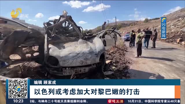 以色列或考虑加大对黎巴嫩的打击