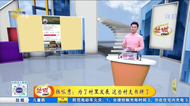 拉呱秀：95后网红村支书“整顿农村”被国新办点名