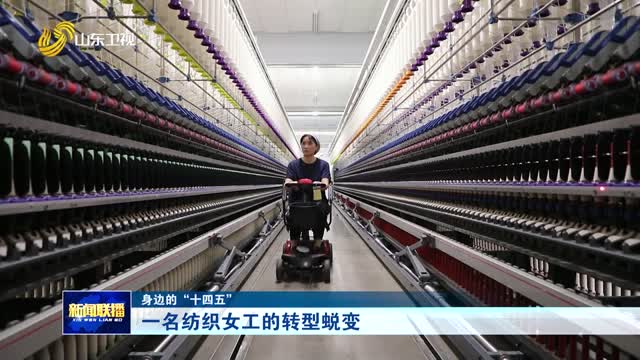 一名纺织女工的转型蜕变【身边的“十四五”】