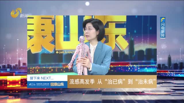 20251101《健康山东》：流感高发季 从“治已病”到“治未病”