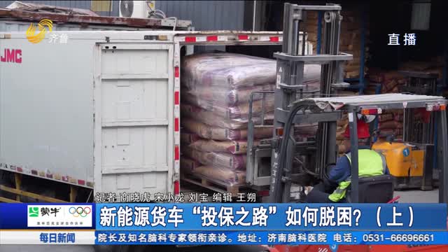 新能源货车“投保之路”如何脱困？