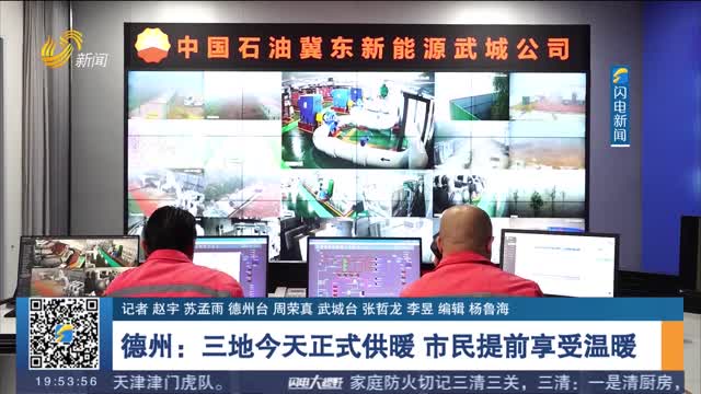 德州：三地今天正式供暖 市民提前享受温暖