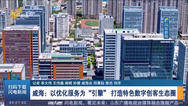 威海：以优化服务为“引擎” 打造特色数字创客生态圈