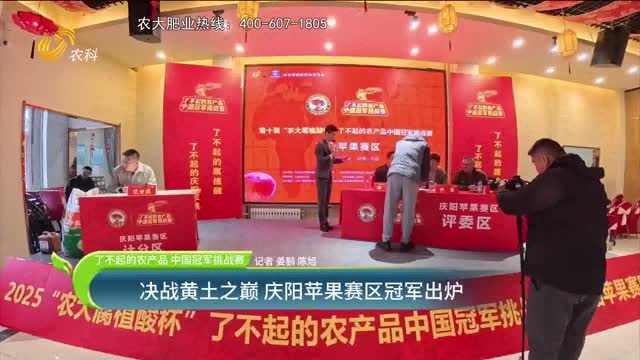【了不起的農(nóng)產(chǎn)品 中國冠軍挑戰(zhàn)賽】決戰(zhàn)黃土之巔 慶陽蘋果賽區(qū)冠軍出爐