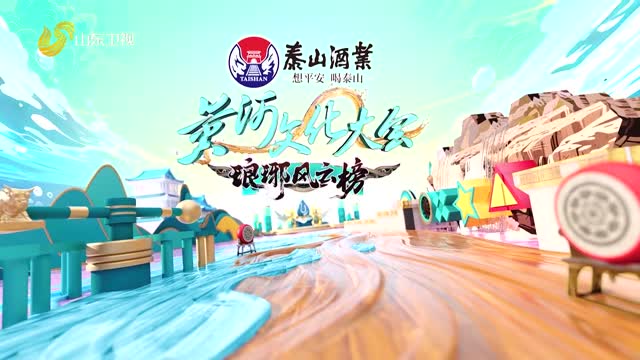 2025年11月02日《黄河文化大会·琅琊风云榜》完整版