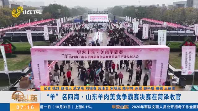 “羊”名四海·山东羊肉美食争霸赛决赛在菏泽收官