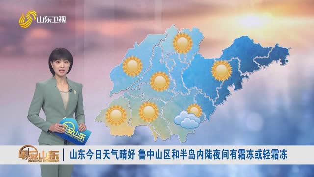 天气早知道：山东各地天气预报