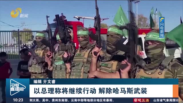 以总理称将继续行动 解除哈马斯武装