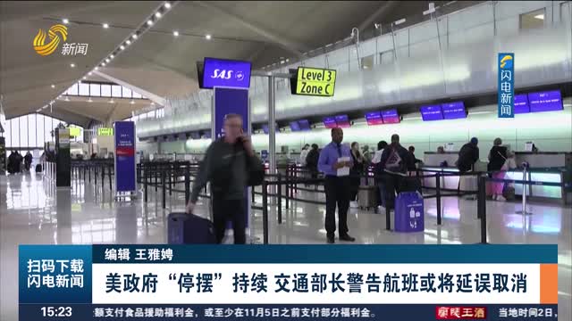 美政府“停摆”持续 交通部长警告航班或将延误取消