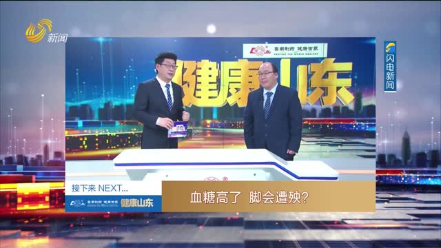 20251103《健康山东》：血糖高了 脚会遭殃？