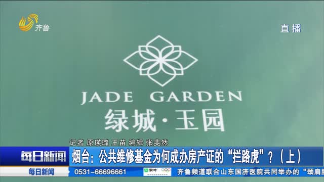 烟台：公共维修基金为何成办房产证的“拦路虎”？