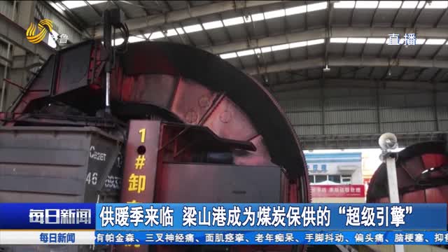 供暖季来临 梁山港成为煤炭保供的“超级引擎”