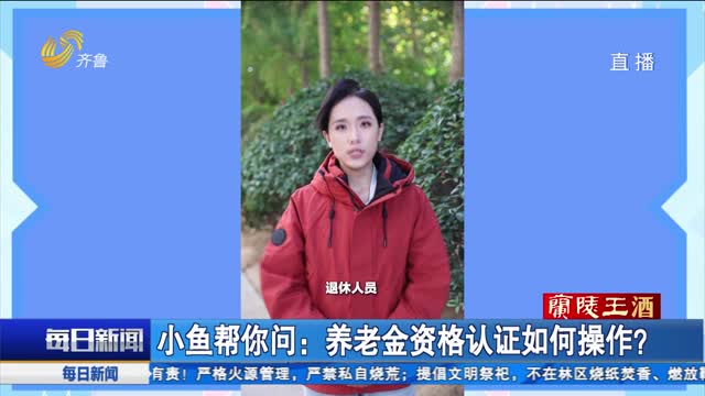 小鱼帮你问｜养老金资格认证如何操作？
