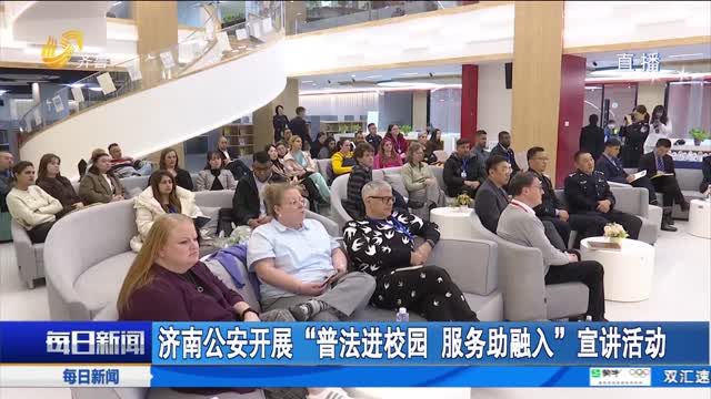 濟南公安開展“普法進校園 服務助融入”宣講活動