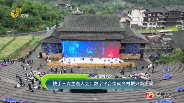 快手三農(nóng)生態(tài)大會(huì)：數(shù)字平臺(tái)繪就鄉(xiāng)村振興新圖景