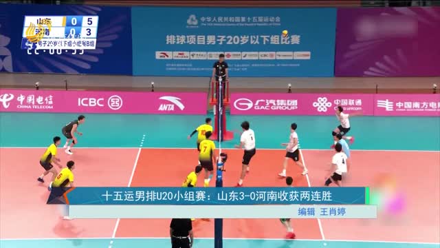十五运男排U20小组赛：山东3-0河南收获两连胜