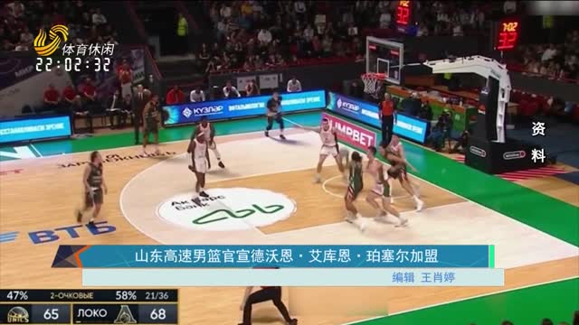 山东高速男篮官宣德沃恩·艾库恩·珀塞尔加盟