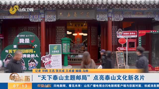 “天下泰山主题邮局”点亮泰山文化新名片
