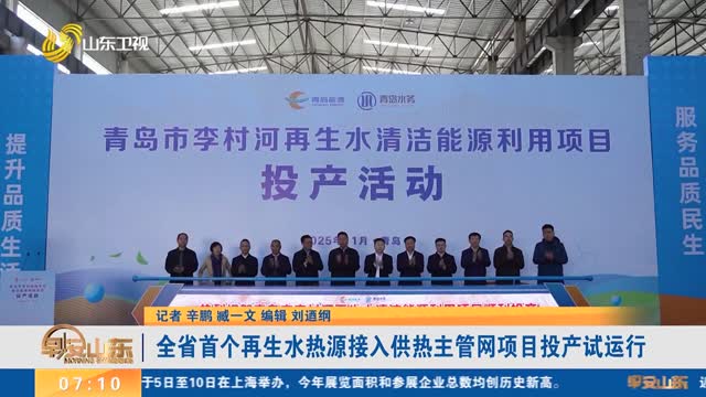 全省首个再生水热源接入供热主管网项目投产试运行