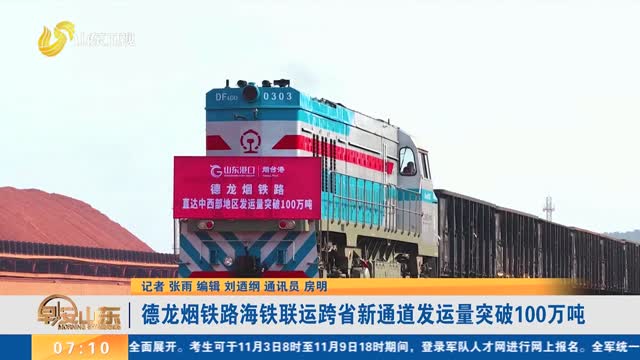 德龙烟铁路海铁联运跨省新通道发运量突破100万吨