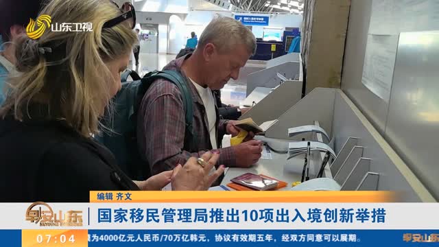 国家移民管理局推出10项出入境创新举措