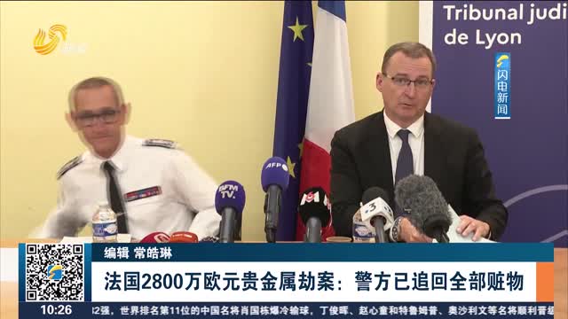 法国2800万欧元贵金属劫案：警方已追回全部赃物