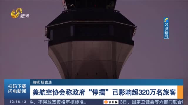美航空协会称政府“停摆”已影响超320万名旅客