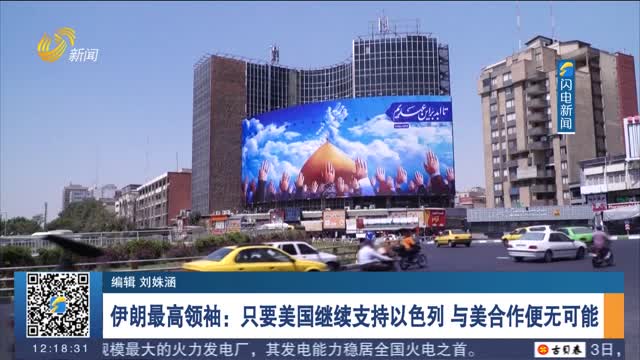 伊朗最高领袖：只要美国继续支持以色列 与美合作便无可能