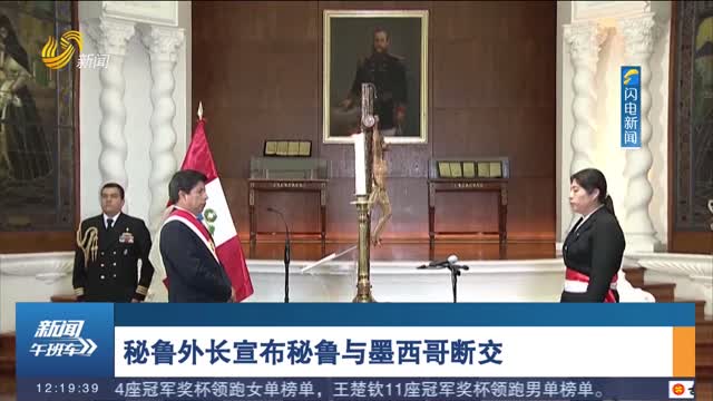 秘鲁外长宣布秘鲁与墨西哥断交