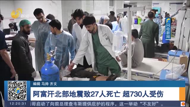 阿富汗北部地震致27人死亡 超730人受伤