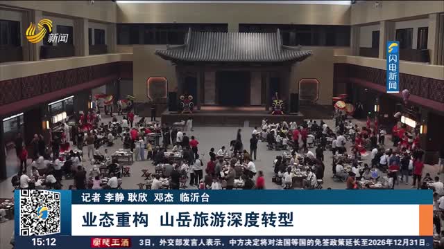 业态重构 山岳旅游深度转型