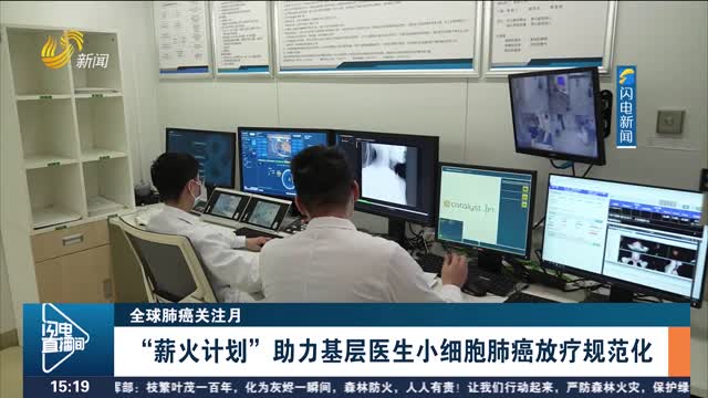 【全球肺癌关注月】“薪火计划 ”助力基层医生小细胞肺癌放疗规范化