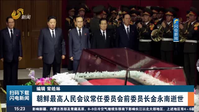 朝鲜最高人民会议常任委员会前委员长金永南逝世