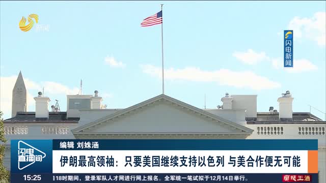伊朗最高领袖：只要美国继续支持以色列 与美合作便无可能