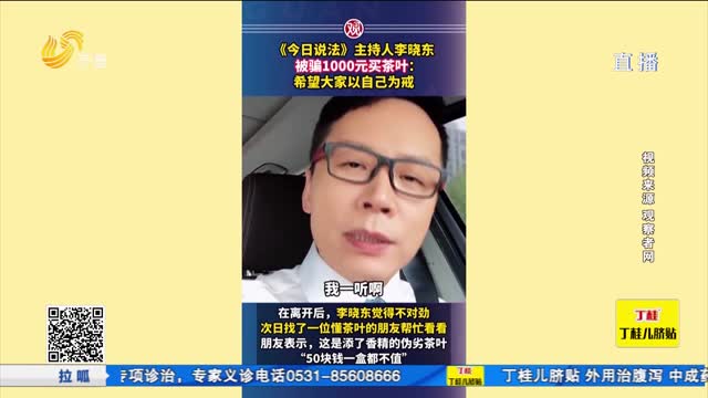 拉呱秀：央视《今日说法》主持人被骗！你可能也遇到过